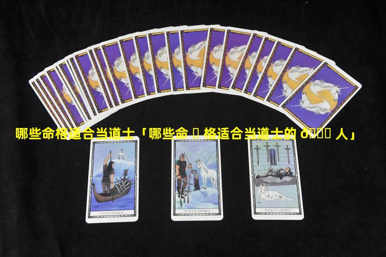 哪些命格适合当道士「哪些命 ☘ 格适合当道士的 🕊 人」